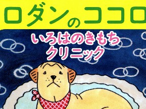 哲学犬「ロダン」が帰ってきた　悩める体験つづる