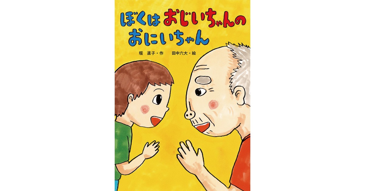 ぼくは おじいちゃんの おにいちゃん』 | なかまぁる
