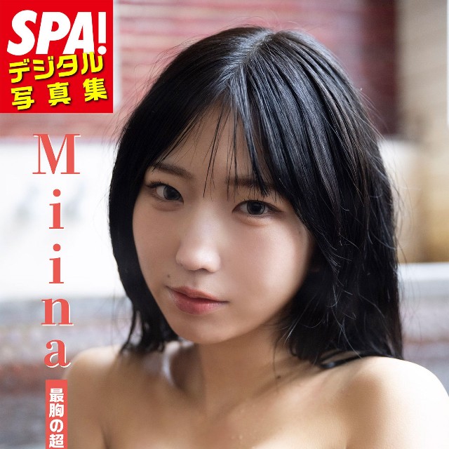 Miina SPA!デジタル写真集「最胸の超新星、現る！」（扶桑社）より＝提供／週刊SPA!編集部 撮影／武田敏将 ヘアメイク／池田ふみ（GiGGLE） スタイリング／春原愛子