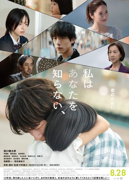 家族“を求めた男の隠された過去とは…坂口健太郎主演『私はあなたを知ら 