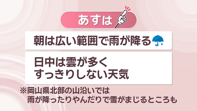 【天気予報】11日朝は広い範囲で雨の見込み　岡山県北の山沿いでは雪の予想も　岡山・香川