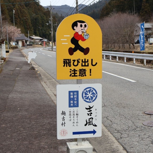 奈良県黒滝村の製麺店の前にあるそうです（しろいこなさん提供）