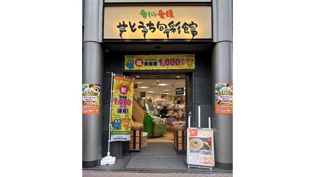 香川・愛媛せとうち旬彩館（香川県東京事務所　提供）