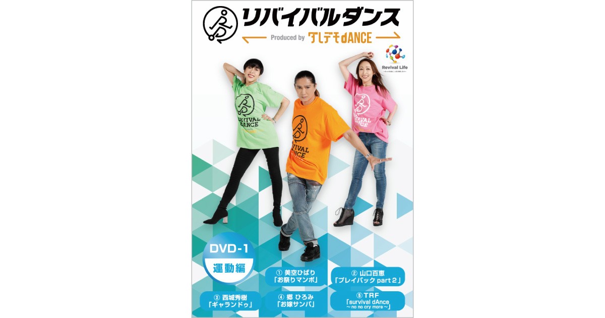 懐メロでTRFと一緒に踊るDVD「リバイバルダンス」 朝日新聞社も開発協力 | なかまぁる