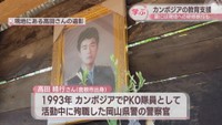 「思いが今も生き続けている」カンボジアで殉職した警察官の母校で特別授業　海外支援の活動を紹介　岡山・倉敷市