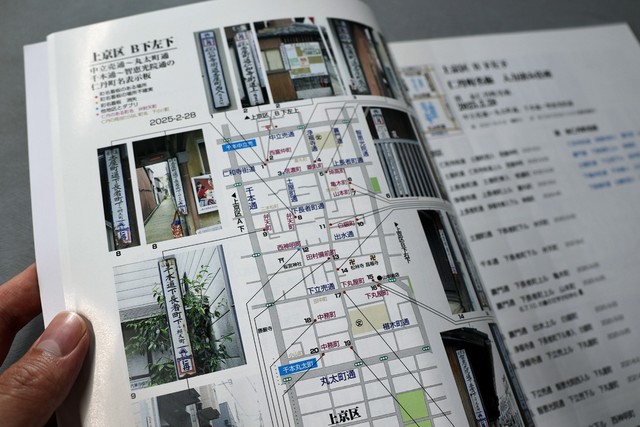 草野さんが制作した冊子「京都仁丹町名板」
