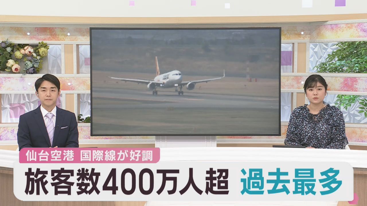 仙台空港の旅客数　初の４００万人超で過去最多　国際線が好調