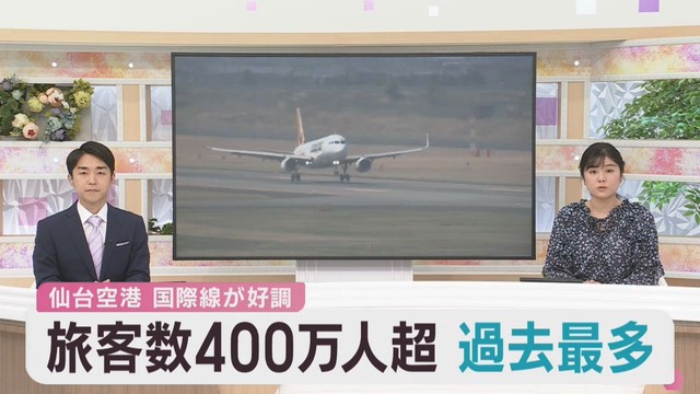 仙台空港の旅客数　初の４００万人超で過去最多　国際線が好調