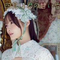 「ヤングアニマル」（白泉社）2025年4月11日発売号に登場した新谷姫加
