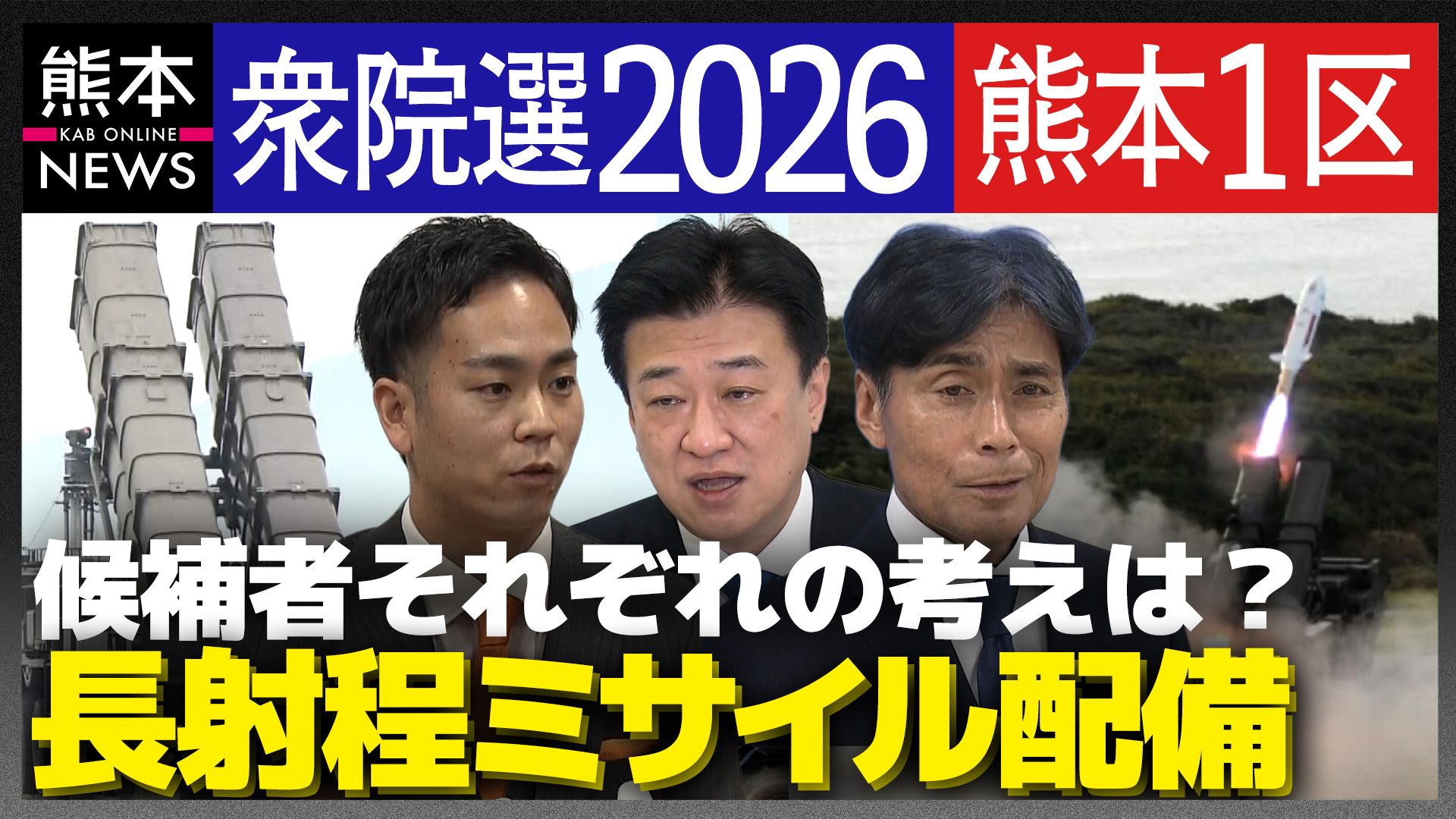 熊本への長射程ミサイル配備 駐屯地抱える熊本1区で争点化は？候補の