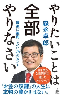 森永卓郎「やりたいことは全部やりなさい」　シンプルで強靱な戦略に真実
