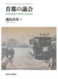 「首都の議会」書評　富商と言論人 激動の会議描く