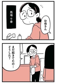 夜に母に相談をする小春（しろやぎ秋吾さん提供）