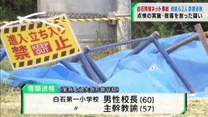 宮城・白石市防球ネット児童死傷事故　校長ら２人を書類送検