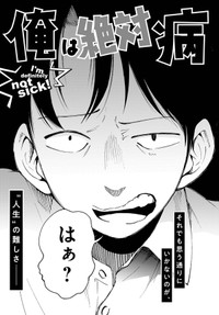 【漫画】『俺は絶対病気じゃない！』7　Ⓒ依和尾阿弥／小学館