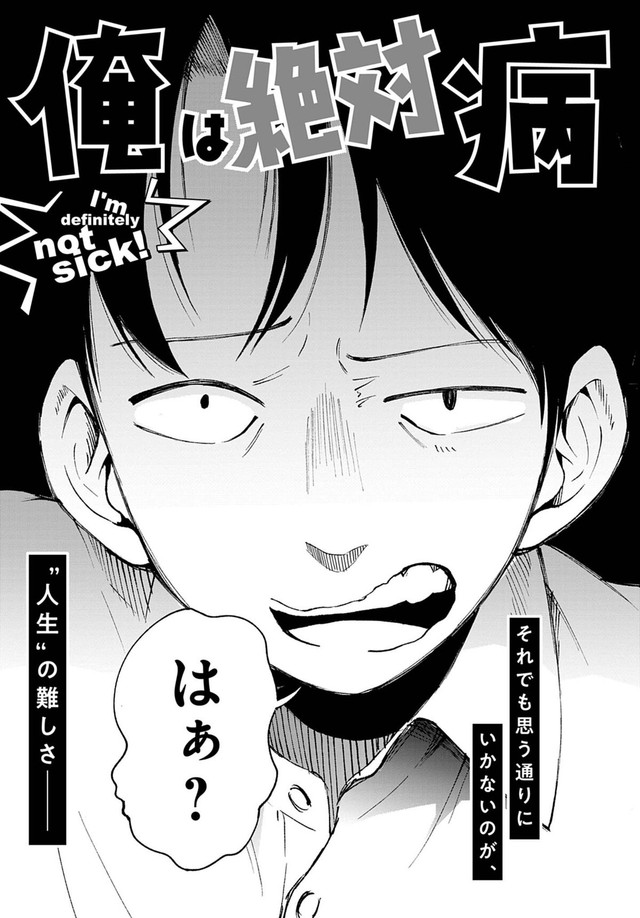 【漫画】『俺は絶対病気じゃない！』7　Ⓒ依和尾阿弥／小学館