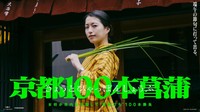イベント「京都１００本勝負」のイメージ…（提供：ない株式会社）