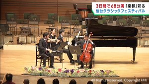 「せんくら」仙台クラシックフェスティバルが開幕
