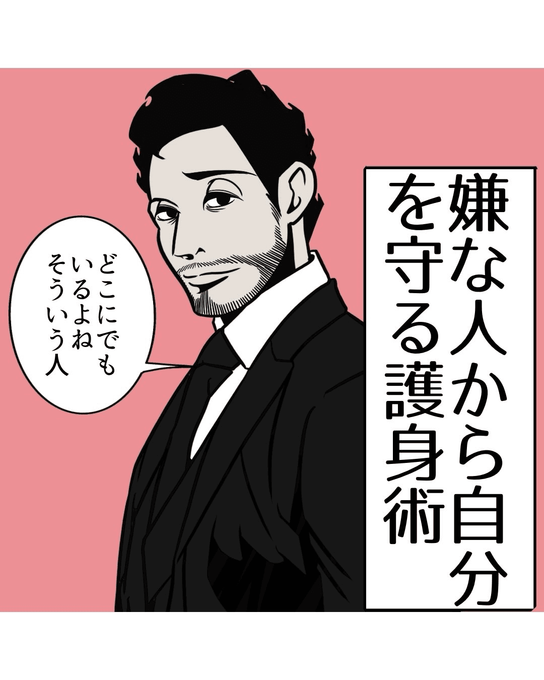 【漫画】『嫌いな人から自分を守る護身術』1（B.B軍曹さん提供）