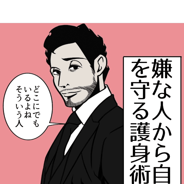 【漫画】『嫌いな人から自分を守る護身術』1（B.B軍曹さん提供）