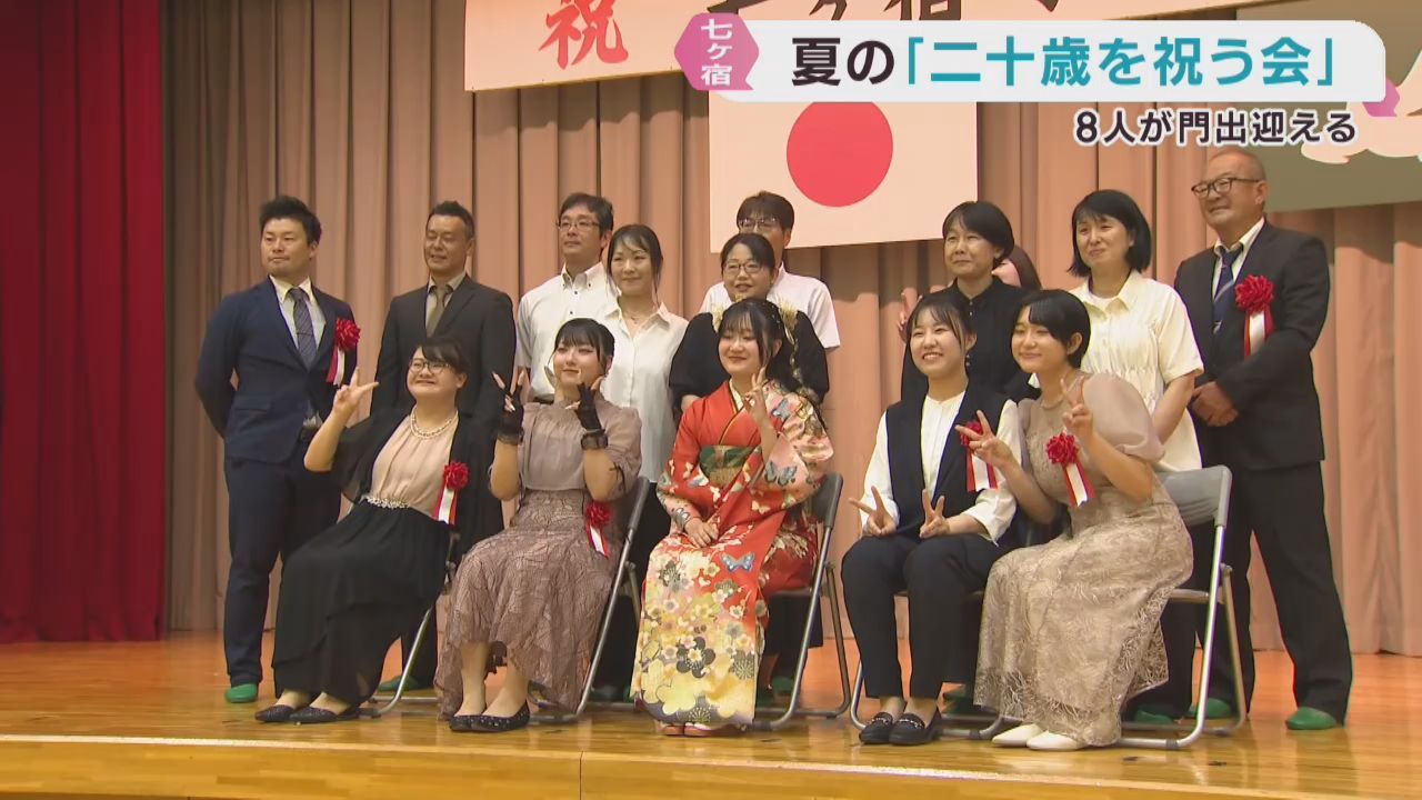 宮城県で唯一夏に実施　七ヶ宿町で二十歳を祝う会