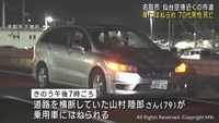 道路を横断していた男性が乗用車にはねられ死亡　宮城・名取市