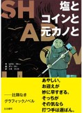 グラフィックノベル「塩とコインと元カノと　シャドウライフ」　７６歳女性の道程、「死の影」に対抗
