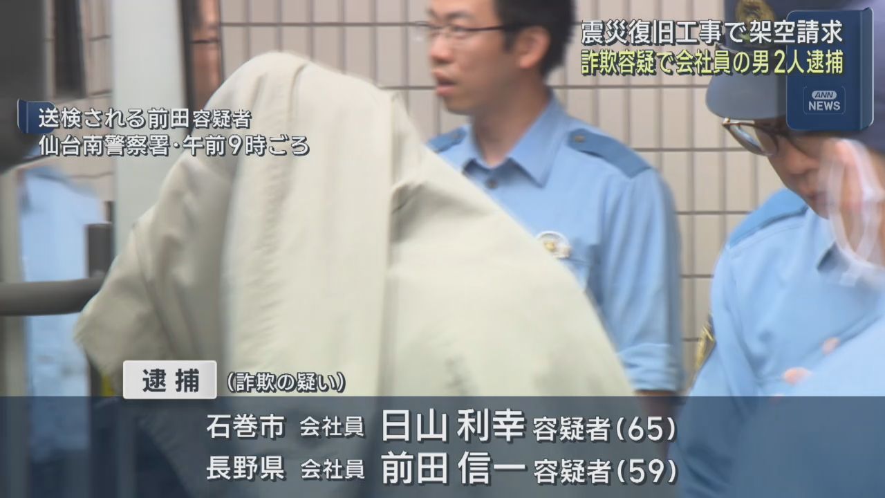 震災の復旧工事めぐり架空の工事代金３７００万円をだまし取った疑い　男２人逮捕