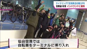 仙台空港周辺の魅力をサイクリングで発信　国際線再開でインバウンド復活に期待