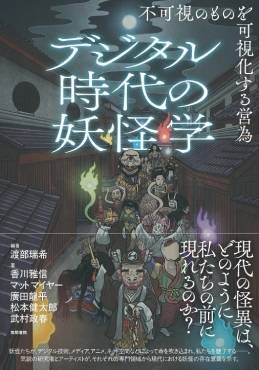 「デジタル時代の妖怪学」書評　技術が新たな恐怖生むからくり