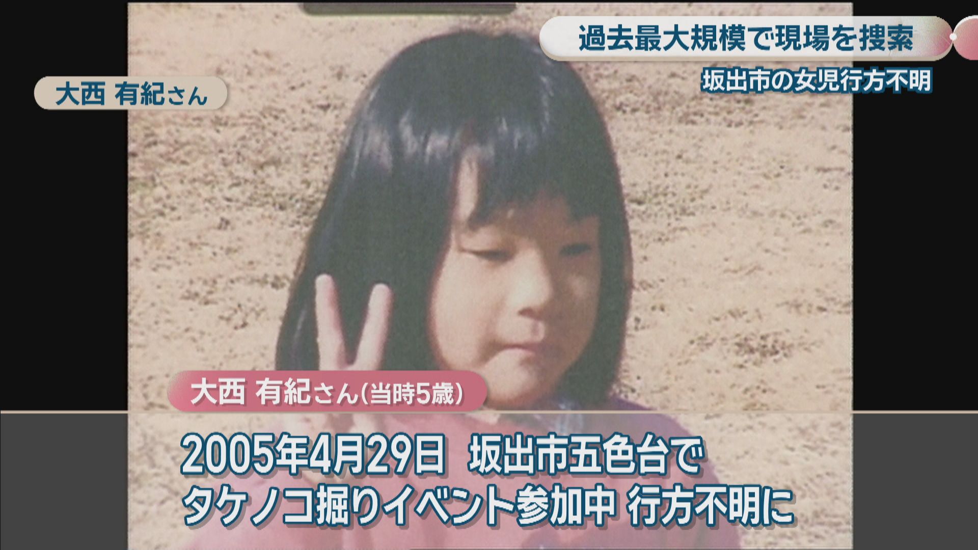 5歳 行方不明