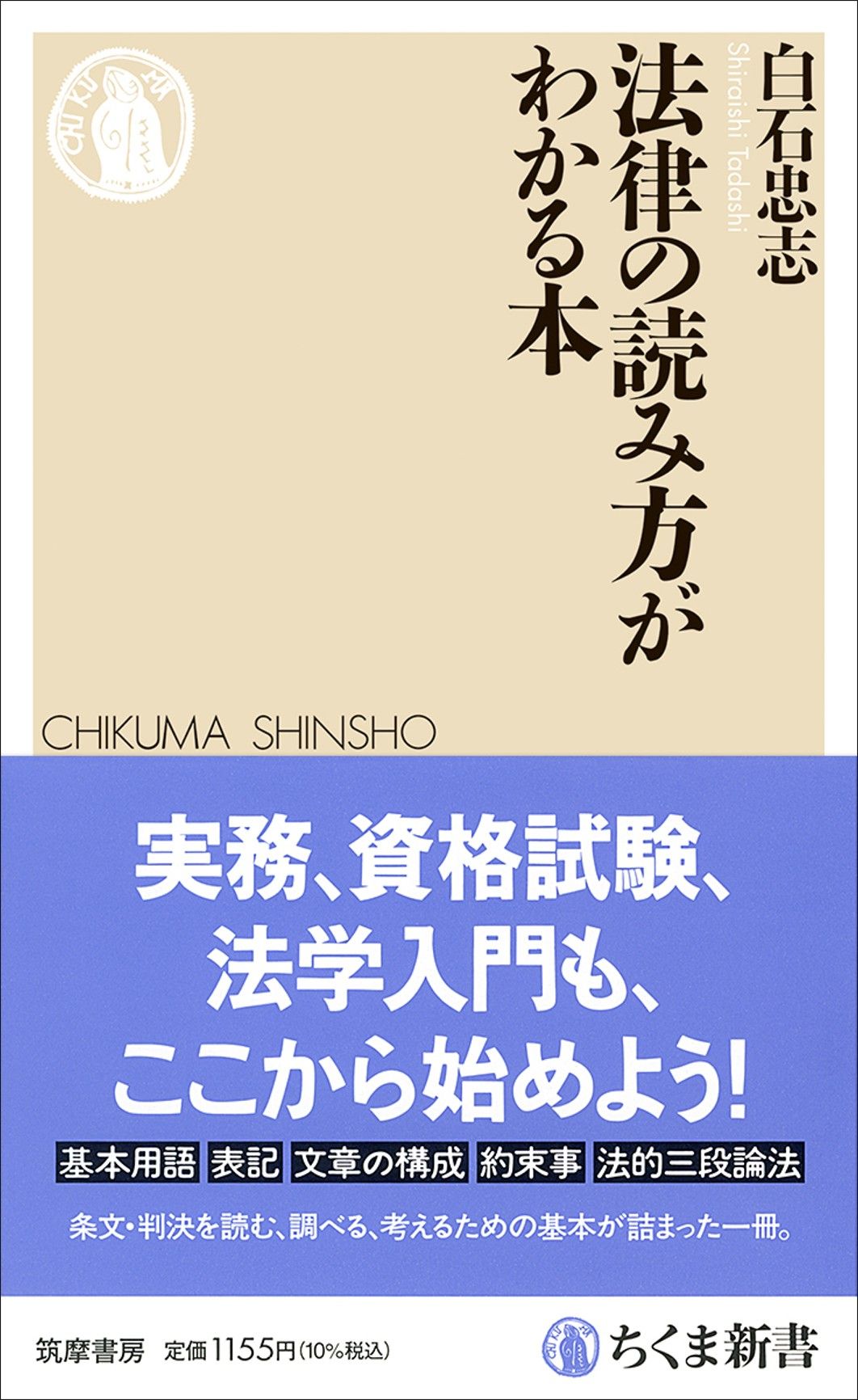 白石忠志『法律の読み方がわかる本』（ちくま新書）