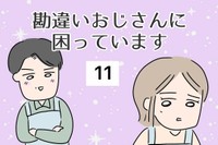 【漫画】『勘違いおじさんに困っています』90（人間まおさん提供）