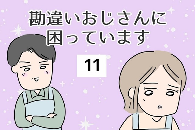 【漫画】『勘違いおじさんに困っています』90（人間まおさん提供）