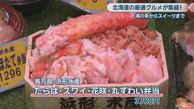 長万部・浜形水産「たらば・ズワイ・花咲・丸ずわい弁当」　3780円