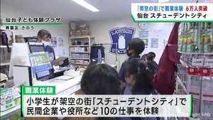 仙台市の小学生向け職業体験　参加者６万人達成