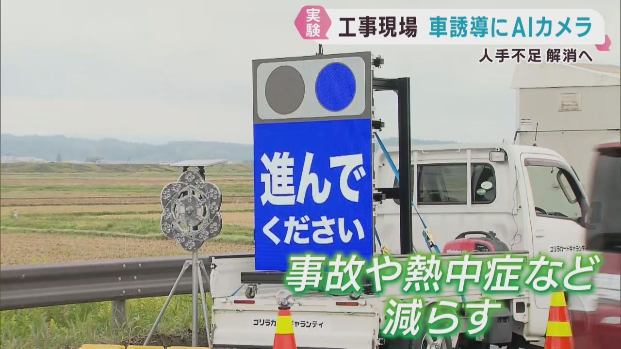 道路工事でＡＩカメラ活用し車を誘導　宮城・大崎市で実証実験