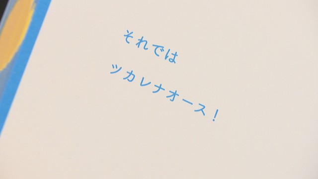 人気作家・佐々木良さんの新作「ツカレナオース！」