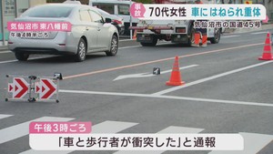 ７０代女性が乗用車にはねられ意識不明　宮城・気仙沼市