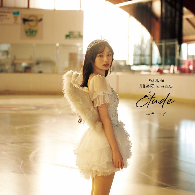 乃木坂46川﨑桜 1st写真集『エチュード』（撮影／須江隆治）