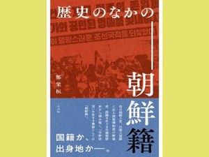 「歴史のなかの朝鮮籍」　国家の理不尽から自己守る「錨」　朝日新聞書評から