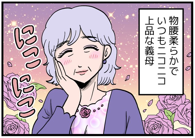 いつもニコニコしている義母…だけど…