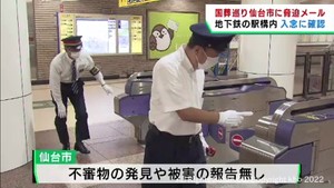 国葬を受けて仙台市に公共施設などの爆破をほのめかす脅迫メール　地下鉄などで警戒