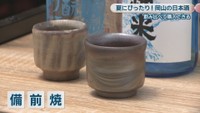備前焼のぐいのみ
