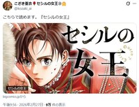 「セシルの女王」こざき亜衣氏のX(旧ツイッター)＠kozaki_aiより