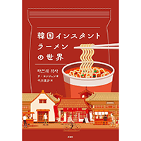 BTS・韓国語・ラーメン・本…さらなる「沼」へ誘う、書店員オススメの4冊