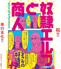 『奴隷エルフと商人』カバービジュアル ※がい子くじんさん提供（一部抜粋）