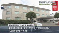 軽油販売価格でカルテルの疑い　宮城・岩沼市のキタセキなど５社を刑事告発　公正取引委員会