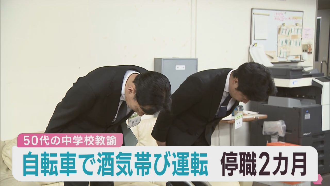 飲酒後に自転車を運転した中学校教諭　停職２カ月の懲戒処分