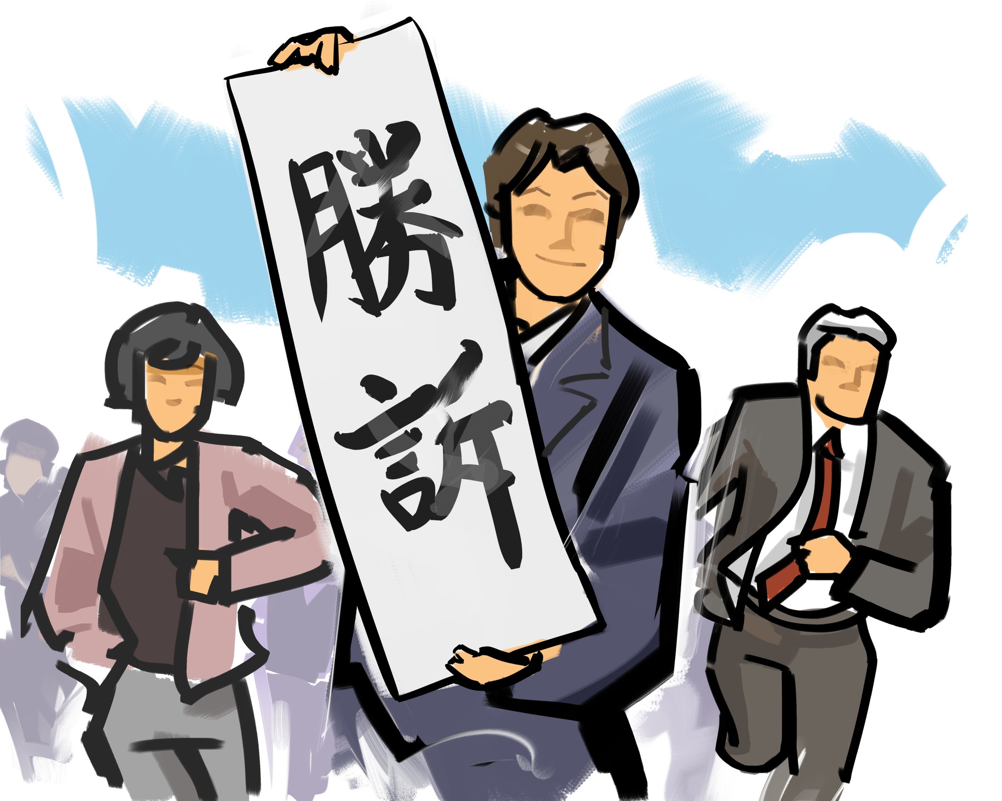 勝訴 と は